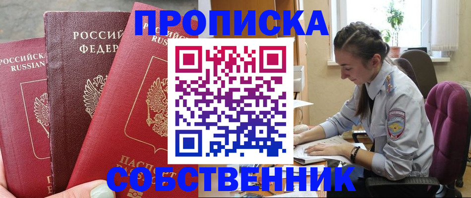 временная регистрация собственник в Славянске-на-Кубани